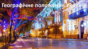 Презентація до уроку: "Географічне положення України"