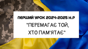 Перший урок 2024-2025 "Перемагає той, хто пам'ятає"