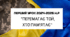 Перший урок 2024-2025 "Перемагає той, хто пам'ятає"