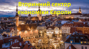 Презентація до уроку: "Вторинний сектор  економіки Європи"
