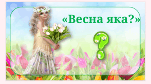 Дидактична гра "Весна яка?"