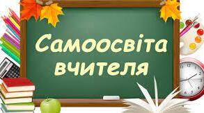 ПЛАН САМООСВІТИ ВЧИТЕЛЯ ГЕОГРАФІЇ 2024-2025 н.р.