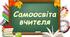 ПЛАН САМООСВІТИ ВЧИТЕЛЯ ГЕОГРАФІЇ 2024-2025 н.р.