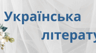 Шапка для Google-класу (українська література)