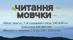 Вид фронтальних оцінювань: "Читання мовчки"(НУШ)