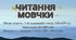 Вид фронтальних оцінювань: "Читання мовчки"(НУШ)