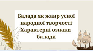 Балада як жанр усної народної творчості. Характерні ознаки балади