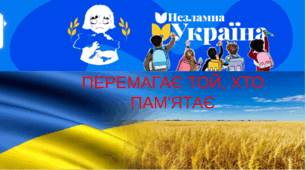 Перший урок: "Перемагаємо, бо пам'ятаємо"