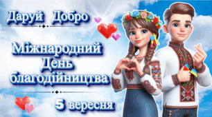 Міжнародний день благодійництва ( 5 вересня)