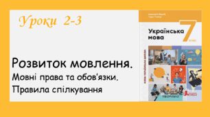 Уроки 2-3. Розвиток мовлення. Мовні обов'язки. Правила спілкування (7 кл НУШ за підручником  А. Онатій, Т.Ткачука)