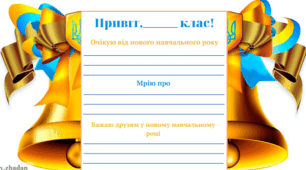 Дзвінок "Привіт, ... клас!"