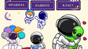 Правила нашого класу в стилі Космос