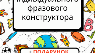 Дидактичні матеріали для створення індивідуального фразового конструктора