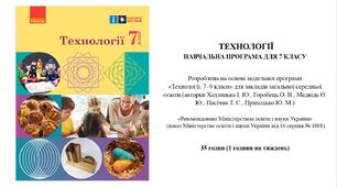 КАЛЕНДАРНО-ТЕМАТИЧНЕ ПЛАНУВАННЯ ТЕХНОЛОГІЇ 7 КЛАС НУШ (1 год. на тиждень, 35 - на рік),НА І ТА ІІ СЕМЕСТР ЗА ХОДЗИЦЬКОЮ І.Ю.