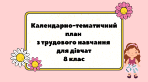 Календарно-тематичний план  з трудового навчання  для дівчат 8 клас