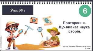Презентація "Повторення. Що вивчає історія." НУШ історія 6 клас Щупак І.Я.