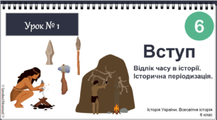 Інтерактивна презентація НУШ історія 6 клас  Урок № 1 "Вступ. Відлік часу в історії." Гісем О.