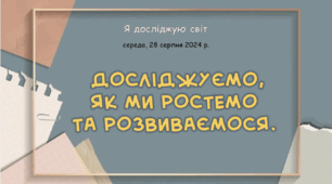 Презентація "Досліджуємо,  як ми ростемо  та розвиваємося"