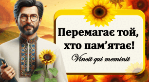 «Перемагає той, хто пам'ятає» - перший урок