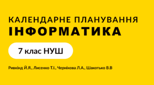 КТП (календарно-тематичне планування) інформатика (Ривкінд) 7 клас НУШ 2025-2026 1 година/ тиждень