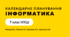 КТП (календарно-тематичне планування) інформатика (Ривкінд) 7 клас НУШ 2025-2026 1 година/ тиждень