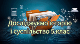 Календарно-тематичне планування з курсу «Досліджуємо історію і суспільство" 2024-2025 р. 5 кл. 52  год. НУШ. За підручником О. Пометун і Т. Ремех (програма  авт. Пометун О.І.)
