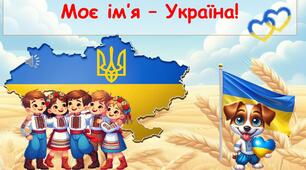 Моє ім'я - Україна! Презентація - заняття з розвитку мовлення для дітей дошкільного віку.