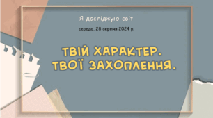 Презентація "Твій характер.  Твої захоплення"