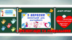 Матеріали до Дня Благодійності 5 вересня