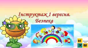 Інструктаж 1 вересня. Безпека життєдіяльності