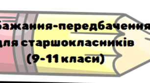 Мотивуючі передбачення-побажання для старшокласників на початок навчального року (9-11 класи)
