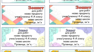 Наліпки на зошити