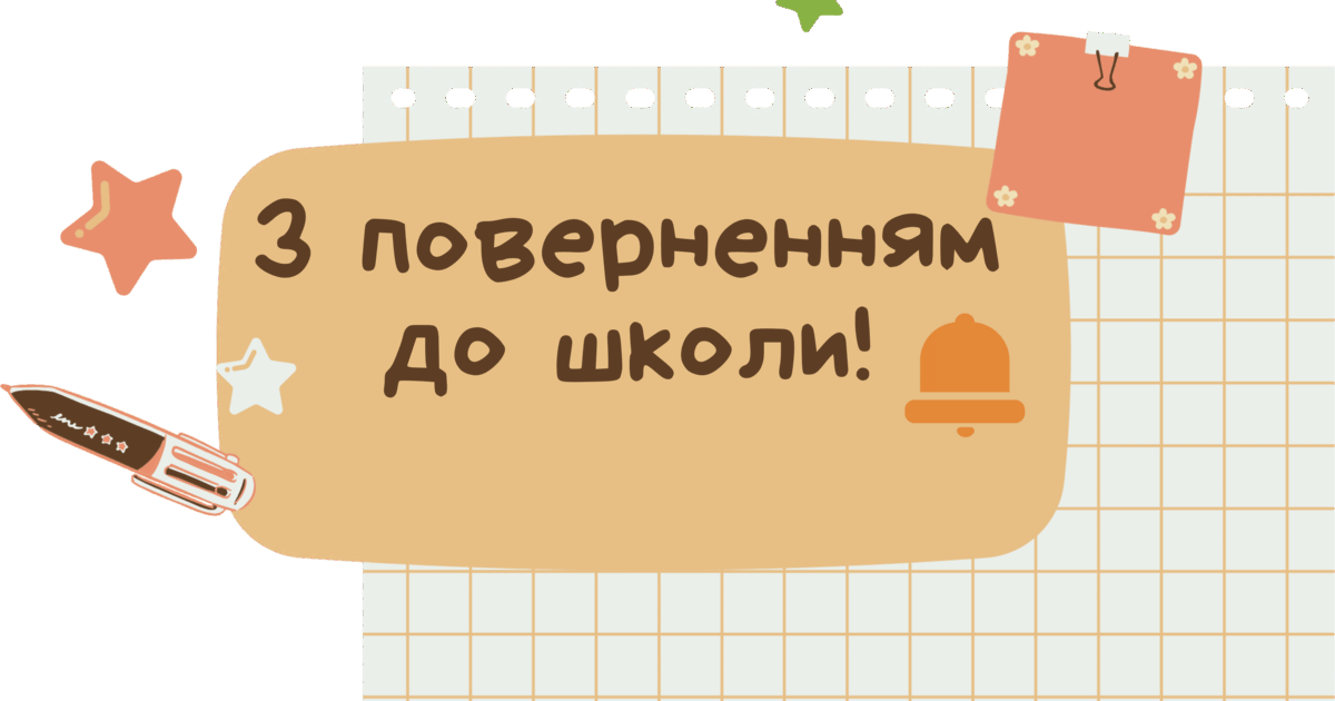 Перший урок 2024-2025. Перша зустріч після літа. Знайомство з ...