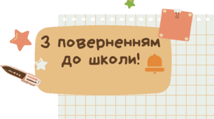 Перший урок 2025-2026. Перша зустріч після літа. Знайомство з однокласниками та вчителем.