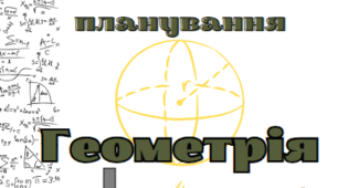 Календарно-тематичне планування 8 клас геометрія 2 год/тиждень