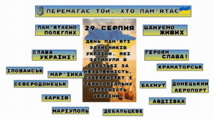 29 серпня -  День пам'яті захисників України, які загинули в боротьбі за незалежність, суверенітет та територіальну цілісність країни