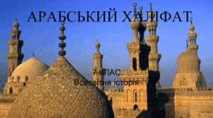 Арабський халіфат кінець V  — середина XІ  ст.