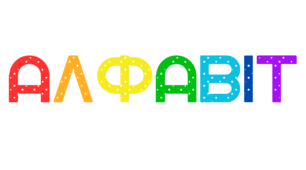 АЛФАВІТ  ВЕСЕЛКОВИЙ. Наочний матеріал - український алфавіт (варіант 1)