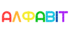 АЛФАВІТ  ВЕСЕЛКОВИЙ. Наочний матеріал - український алфавіт (варіант 1)