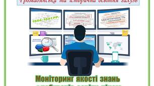 Моніторинг  якості  знань  (за  попередній  навчальний  рік).  Історія  (5-11 класи).