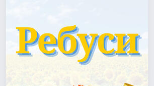 Ребуси «Асоціації з Україною»