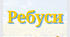 Ребуси «Асоціації з Україною»