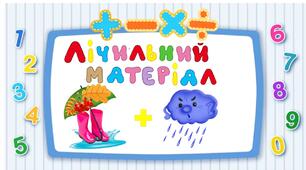 Лічильний матеріал "Осінь"