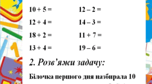 Щоденні 3. Картки "Додавання і віднімання в межах 20".
