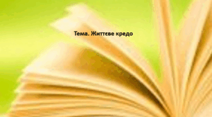 Основи здоров'я, 9 клас. Презентація "Життєве кредо"