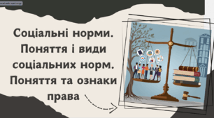 «Соціальні норми. Поняття і види соціальних норм. Поняття та ознаки права»