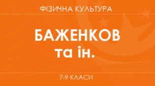 Календарне планування з фізичної культури 7 клас 2024-2025 н.р. Нова програма КТП