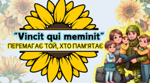 Плакат “Vincit qui meminit (Перемагає той, хто пам’ятає)”