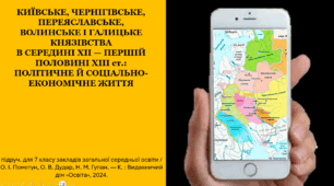 Київське, Чернігівське, Переяславське, а також Галицьке та Волинське князівства