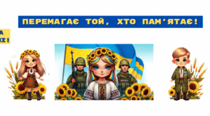 Перемагає той, хто пам'ятає Перший урок 2025-2025 навчальний рік